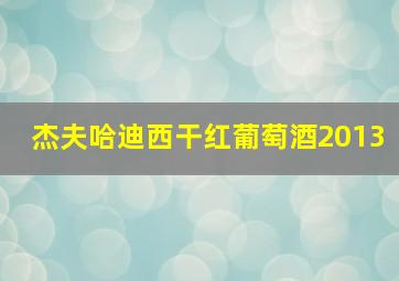 杰夫哈迪西干红葡萄酒2013