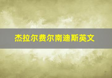 杰拉尔费尔南迪斯英文