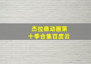 杰拉德动画第十季合集百度云