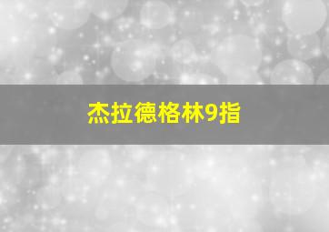 杰拉德格林9指