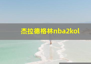 杰拉德格林nba2kol