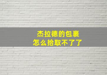 杰拉德的包裹怎么拾取不了了