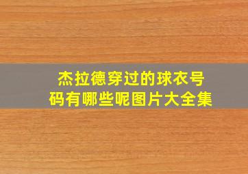 杰拉德穿过的球衣号码有哪些呢图片大全集