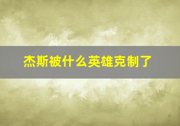 杰斯被什么英雄克制了