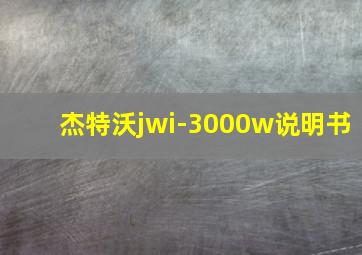 杰特沃jwi-3000w说明书