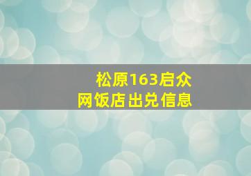 松原163启众网饭店出兑信息