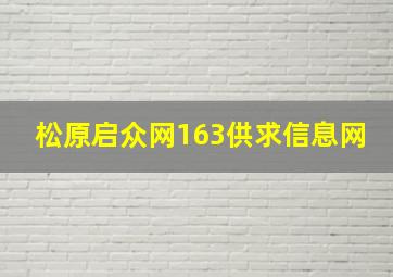 松原启众网163供求信息网