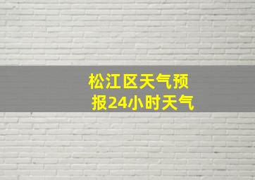 松江区天气预报24小时天气