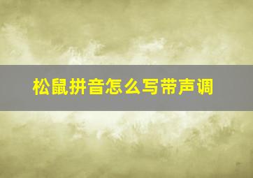 松鼠拼音怎么写带声调