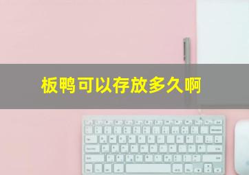 板鸭可以存放多久啊