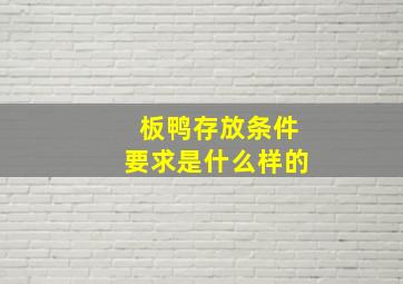 板鸭存放条件要求是什么样的