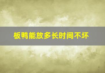 板鸭能放多长时间不坏