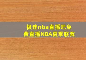 极速nba直播吧免费直播NBA夏季联赛