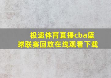 极速体育直播cba篮球联赛回放在线观看下载