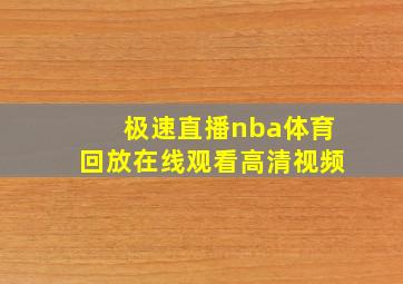 极速直播nba体育回放在线观看高清视频