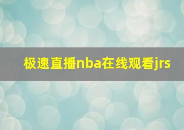 极速直播nba在线观看jrs