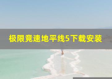 极限竞速地平线5下载安装