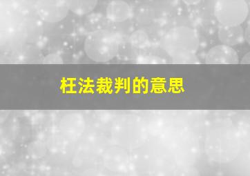 枉法裁判的意思