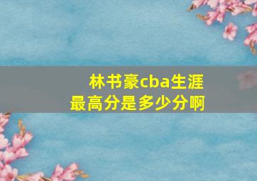 林书豪cba生涯最高分是多少分啊