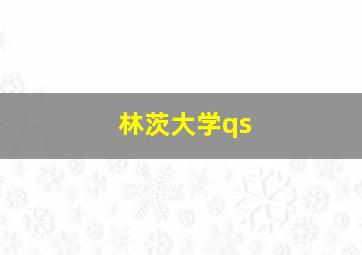 林茨大学qs