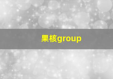 果核group