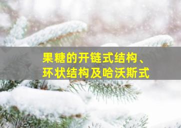 果糖的开链式结构、环状结构及哈沃斯式