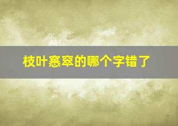 枝叶窸窣的哪个字错了