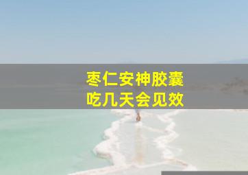 枣仁安神胶囊吃几天会见效