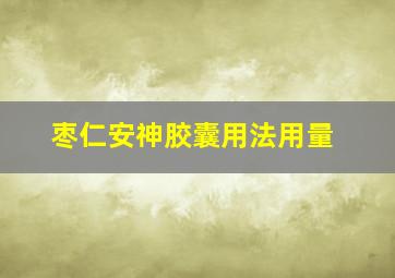 枣仁安神胶囊用法用量