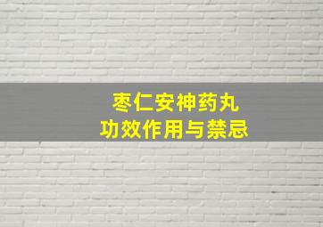 枣仁安神药丸功效作用与禁忌