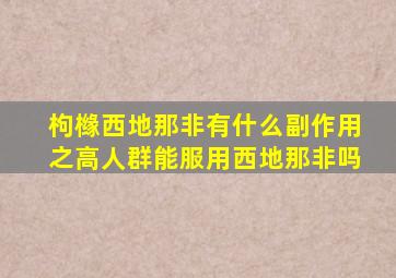 枸橼西地那非有什么副作用之高人群能服用西地那非吗