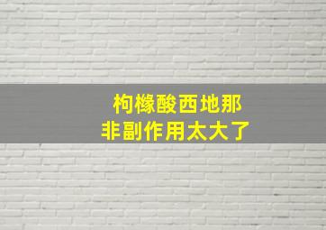 枸橼酸西地那非副作用太大了