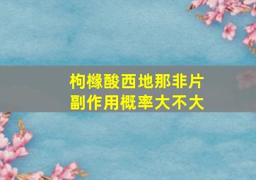 枸橼酸西地那非片副作用概率大不大