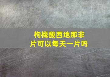 枸橼酸西地那非片可以每天一片吗