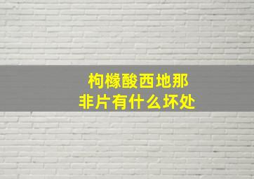 枸橼酸西地那非片有什么坏处