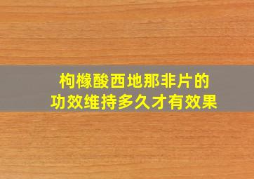 枸橼酸西地那非片的功效维持多久才有效果