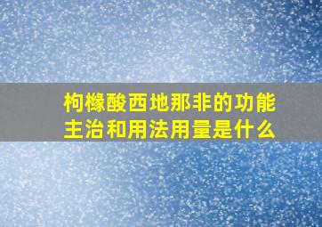 枸橼酸西地那非的功能主治和用法用量是什么