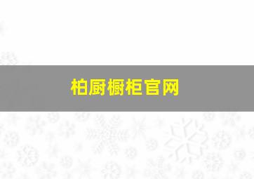 柏厨橱柜官网