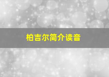 柏吉尔简介读音