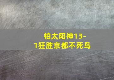 柏太阳神13-1狂胜京都不死鸟