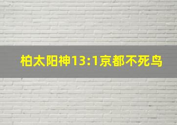 柏太阳神13:1京都不死鸟