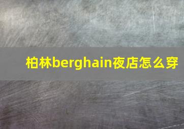 柏林berghain夜店怎么穿