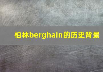 柏林berghain的历史背景