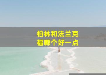 柏林和法兰克福哪个好一点