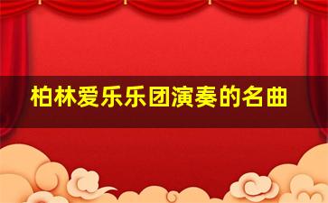 柏林爱乐乐团演奏的名曲