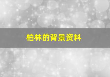 柏林的背景资料