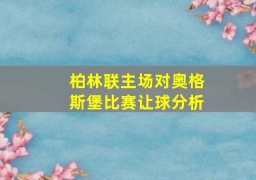 柏林联主场对奥格斯堡比赛让球分析