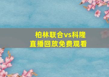 柏林联合vs科隆直播回放免费观看