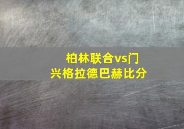 柏林联合vs门兴格拉德巴赫比分