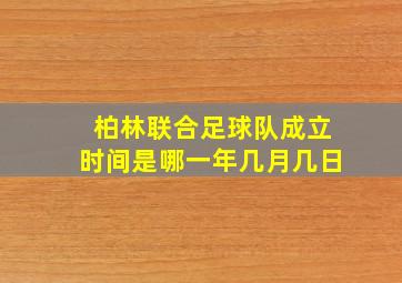 柏林联合足球队成立时间是哪一年几月几日